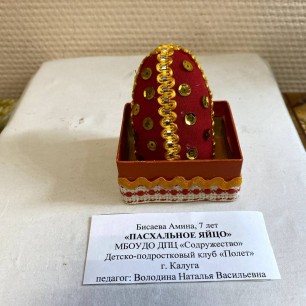 "Пасхальное яйцо"