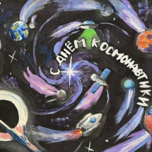 "Ко дню космонавтики"