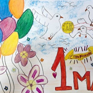 Мир, труд, май!