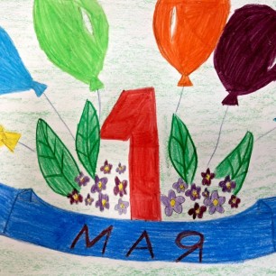 Здравствуй, праздник Первомай!