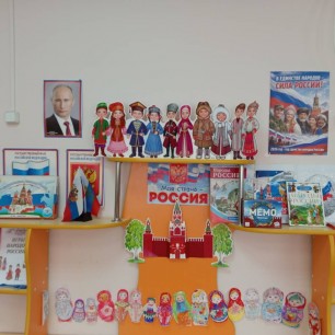 Патриотический уголок "Моя страна - Россия"
