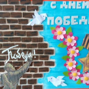 "С днем Победы!"