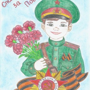 Спасибо за Победу!