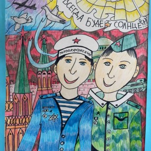 Пусть всегда будет солнце!