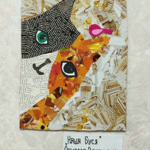 "Наша Буся"