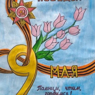 Плакат "С Днем Победы!"