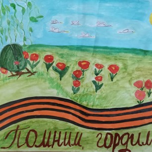 Помним! Гордимся!