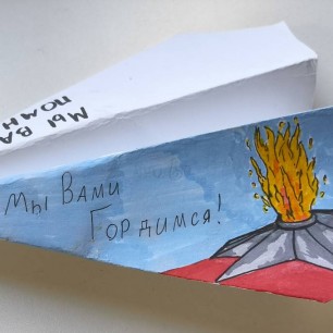 Помним! Гордимся!