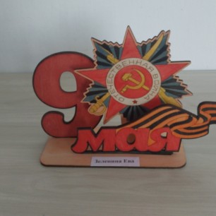 "Победный май"