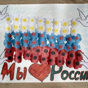 "Мы любим Россию"