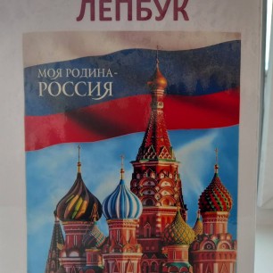 Лепбук " Моя Родина - Россия"