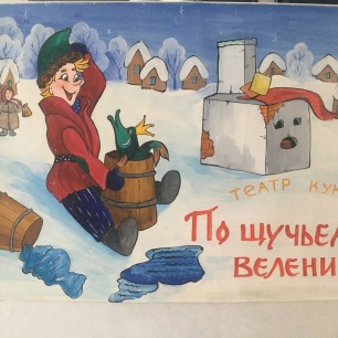 По „Щучьему Велению”