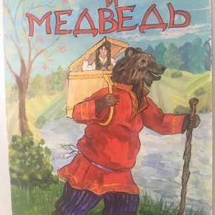 „Маша и Медведь”