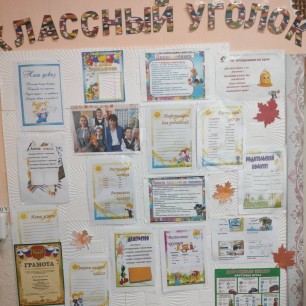 классный уголок