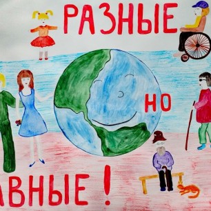 "Разные, но равные"