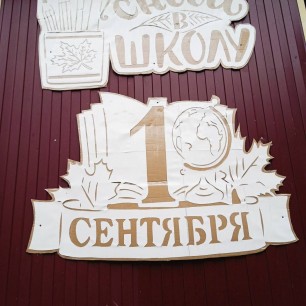 оформление школы ко Дню Знаний