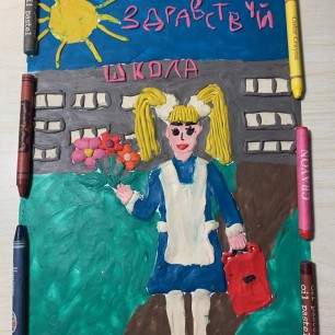 Здравствуй, школа!