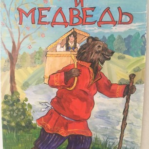 „Маша и Медведь”