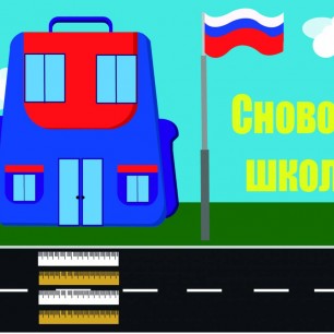 Снова в школу!