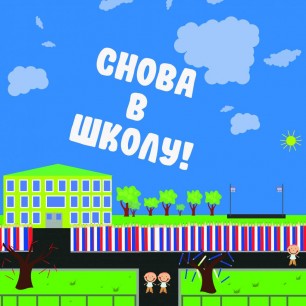 Снова в школу!