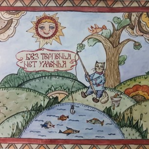 Лубок "Без терпенья нет уменья"