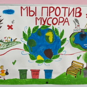 Мы против мусора!