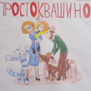 Простоквашино
