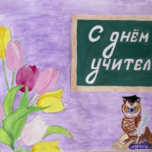 "С праздником!"