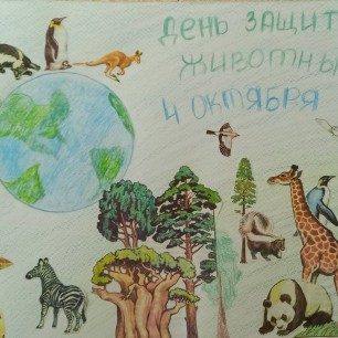 День защиты животных