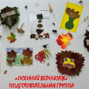 «Осенний вернисаж»