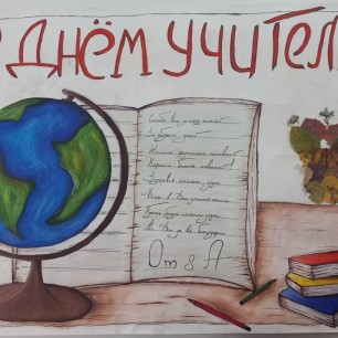 С Днём учителя!