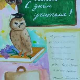 День учителя