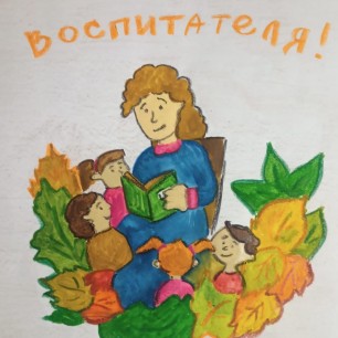 С днём воспитателя!