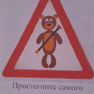 Пристегни ремень безопасности