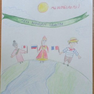 Пока мы едины, мы непобедимы!