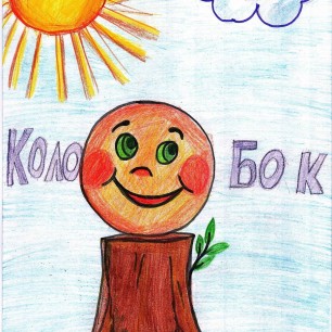 "Колобок"