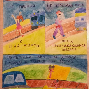 На пути железнодорожном будь предельно осторожен!