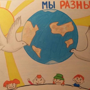 "Мы разные,но мы-едины!".