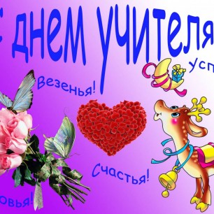 "Учителями славится Россия"