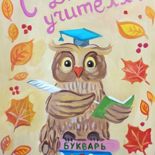 С Днём учителя!
