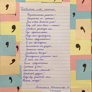 "Похвальное слово запятой"