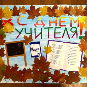 День Учителя