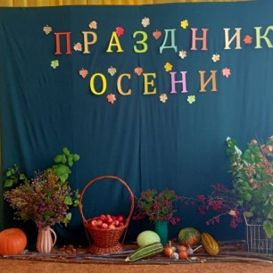 ПРАЗДНИК ОСЕНИ