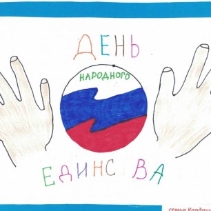 День народного единства