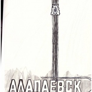 "Алапаевск. Стелла"
