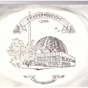 "Екатеринбург. Цирк"