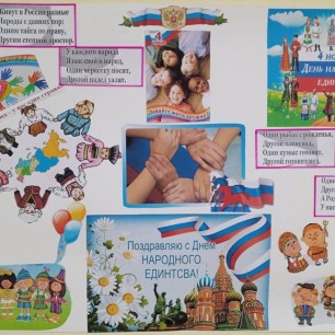 "С днём народного единства! "
