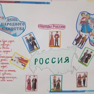 "4 ноября - День народного единства!"
