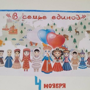 "В семье единой -  Россия  непобедима!"