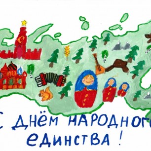 С днем народного единства!
